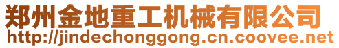 鄭州金地重工機(jī)械有限公司