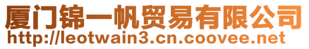 廈門(mén)錦一帆貿(mào)易有限公司