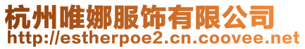 杭州唯娜服飾有限公司