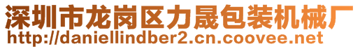 深圳市龍崗區(qū)力晟包裝機械廠