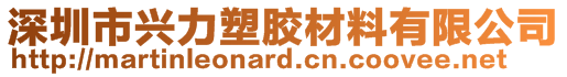 深圳市興力塑膠材料有限公司