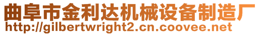 曲阜市金利達(dá)機(jī)械設(shè)備制造廠