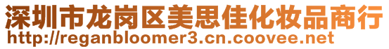 深圳市龍崗區(qū)美思佳化妝品商行