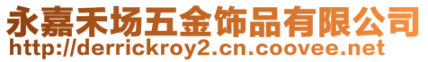 永嘉禾場(chǎng)五金飾品有限公司