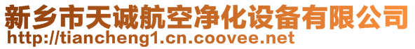 新鄉(xiāng)市天誠(chéng)航空凈化設(shè)備有限公司