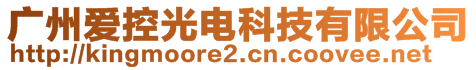 廣州愛(ài)控光電科技有限公司