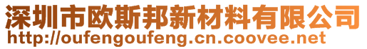 深圳市歐斯邦新材料有限公司