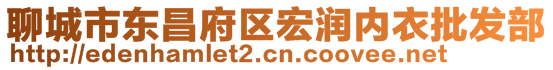 聊城市東昌府區(qū)宏潤(rùn)內(nèi)衣批發(fā)部