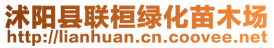 沭陽縣聯(lián)桓綠化苗木場