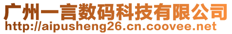 廣州一言數碼科技有限公司