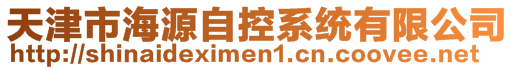天津市海源自控系統(tǒng)有限公司