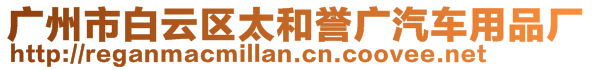 廣州市白云區(qū)太和譽(yù)廣汽車用品廠