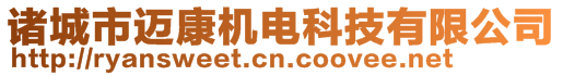 諸城市邁康機(jī)電科技有限公司