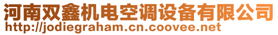 河南雙鑫機(jī)電空調(diào)設(shè)備有限公司