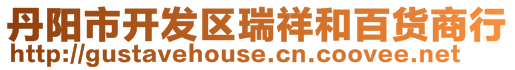 丹陽市開發區瑞祥和百貨商行