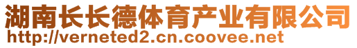 湖南長長德體育產(chǎn)業(yè)有限公司