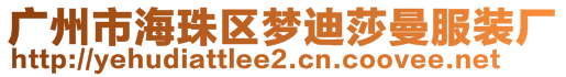 广州市海珠区梦迪莎曼服装厂