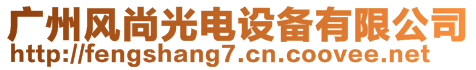 廣州風(fēng)尚光電設(shè)備有限公司