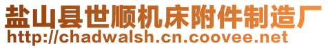 盐山县世顺机床附件制造厂