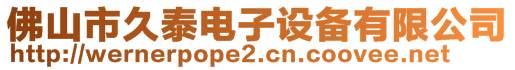 佛山市久泰電子設(shè)備有限公司