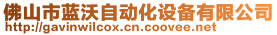 佛山市藍(lán)沃自動化設(shè)備有限公司