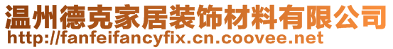 溫州德克家居裝飾材料有限公司