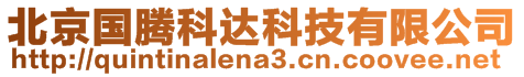 北京國(guó)騰科達(dá)科技有限公司