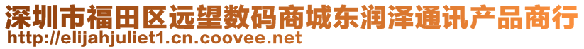 深圳市福田区远望数码商城东润泽通讯产品商行