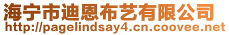 海寧市迪恩布藝有限公司