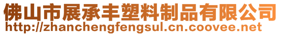 佛山市展承丰塑料制品有限公司