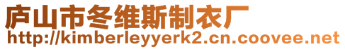 庐山市冬维斯制衣厂