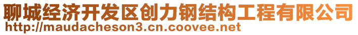 聊城經(jīng)濟(jì)開發(fā)區(qū)創(chuàng)力鋼結(jié)構(gòu)工程有限公司