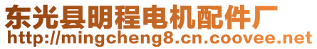 東光縣明程電機(jī)配件廠