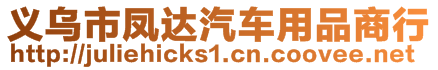 義烏市鳳達(dá)汽車用品商行