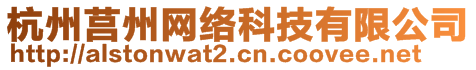 杭州莒州網(wǎng)絡(luò)科技有限公司