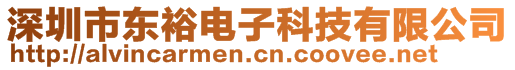 深圳市東裕電子科技有限公司