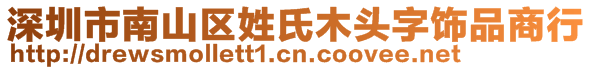 深圳市南山區(qū)姓氏木頭字飾品商行