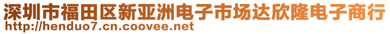 深圳市福田區(qū)新亞洲電子市場(chǎng)達(dá)欣隆電子商行