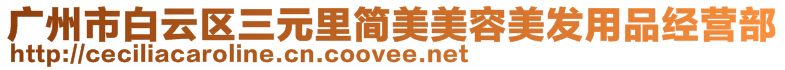 廣州市白云區(qū)三元里簡(jiǎn)美美容美發(fā)用品經(jīng)營(yíng)部