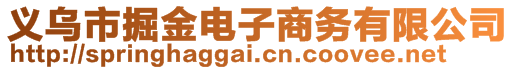 義烏市掘金電子商務(wù)有限公司