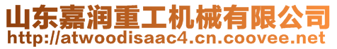 山東嘉潤重工機(jī)械有限公司