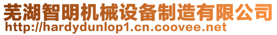 蕪湖智明機械設備制造有限公司