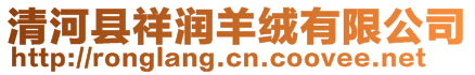 清河縣祥潤(rùn)羊絨有限公司