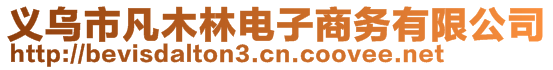 義烏市凡木林電子商務有限公司