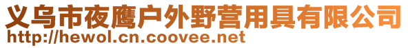 義烏市夜鷹戶外野營用具有限公司