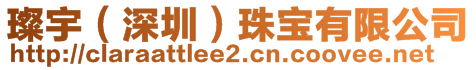 璨宇（深圳）珠寶有限公司