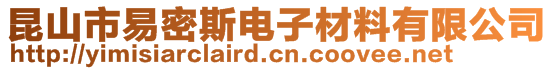 昆山市易密斯電子材料有限公司