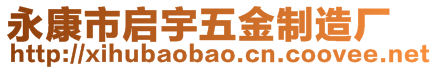 永康市啟宇五金制造廠