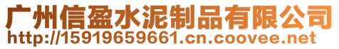 廣州信盈水泥制品有限公司