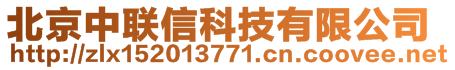 北京中聯(lián)信科技有限公司